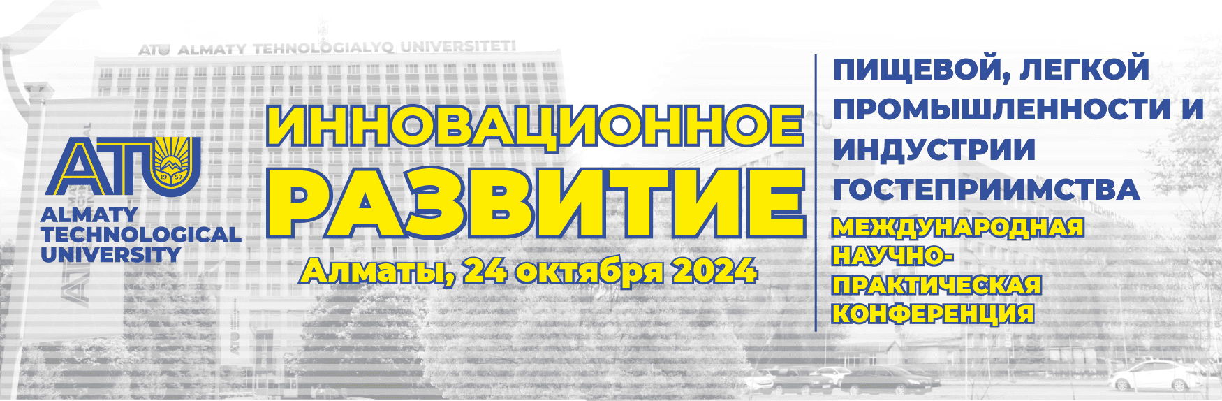 Конференция «Инновационное развитие пищевой, легкой промышленности и индустрии гостеприимства» на базе Алматинского технологического университета | ТОО «Альгимед»